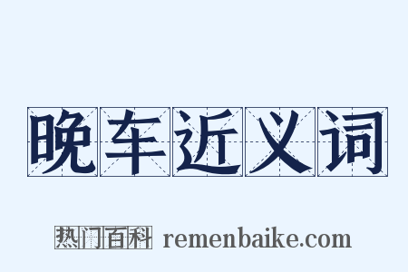 晚车近义词是什么意思的图片